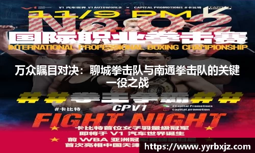万众瞩目对决：聊城拳击队与南通拳击队的关键一役之战