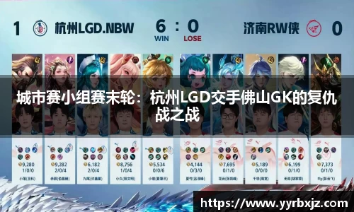 城市赛小组赛末轮：杭州LGD交手佛山GK的复仇战之战