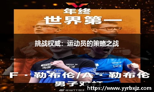 挑战权威：运动员的策略之战