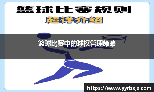 篮球比赛中的球权管理策略