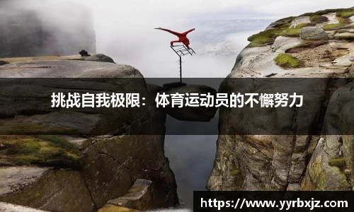 挑战自我极限：体育运动员的不懈努力