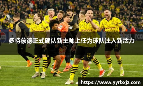 多特蒙德正式确认新主帅上任为球队注入新活力