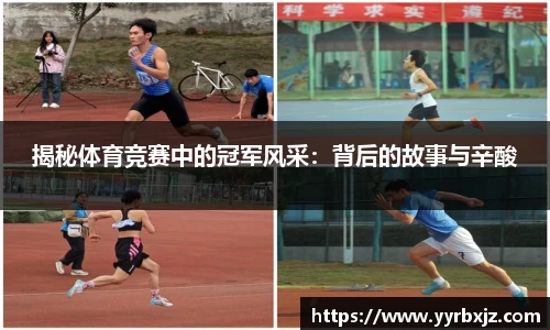 揭秘体育竞赛中的冠军风采：背后的故事与辛酸