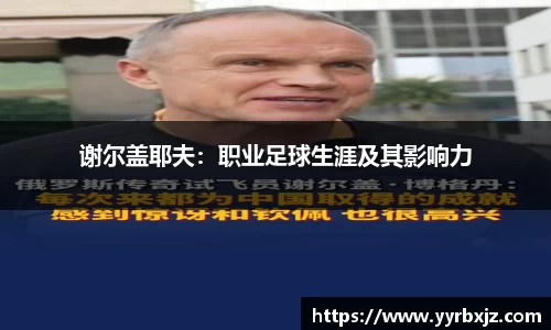 谢尔盖耶夫：职业足球生涯及其影响力