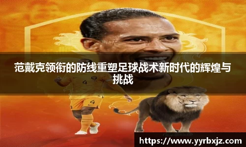 范戴克领衔的防线重塑足球战术新时代的辉煌与挑战