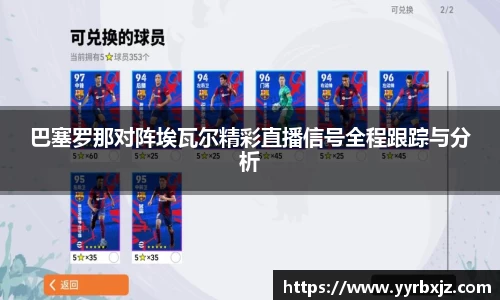 巴塞罗那对阵埃瓦尔精彩直播信号全程跟踪与分析