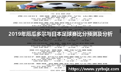 2019年厄瓜多尔与日本足球赛比分预测及分析