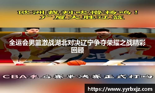 全运会男篮激战湖北对决辽宁争夺荣耀之战精彩回顾