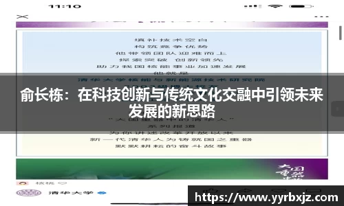 俞长栋：在科技创新与传统文化交融中引领未来发展的新思路
