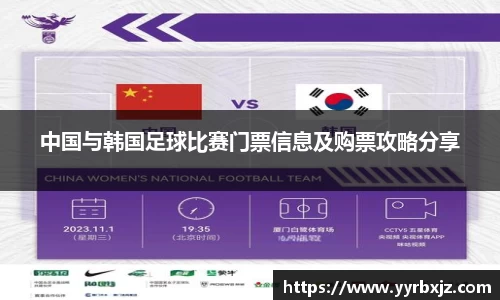 中国与韩国足球比赛门票信息及购票攻略分享