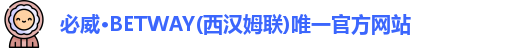 必威betway
